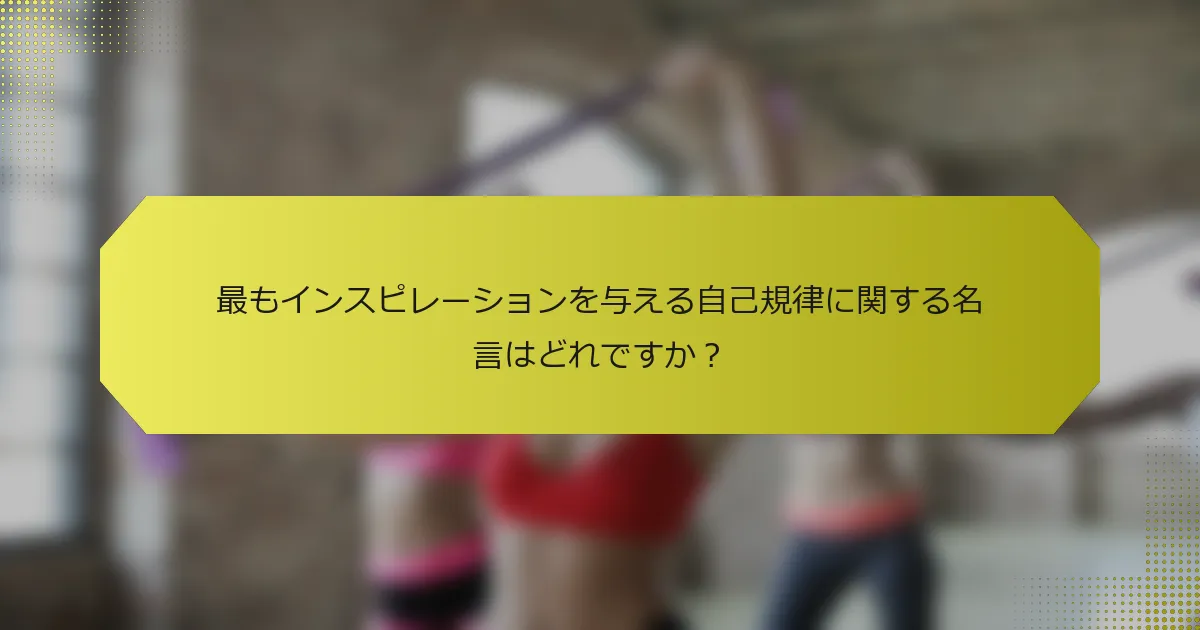 最もインスピレーションを与える自己規律に関する名言はどれですか？